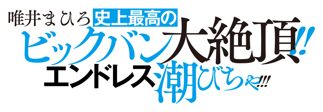 唯井まひろ史上最高のビックバン大絶頂！！エンドレス潮ビちゃ！！！