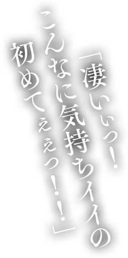凄いぃっ！こんなに気持ちイイの初めてぇぇっ！！