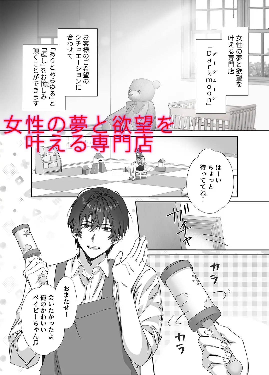 無料H漫画】コミック版 バブみ100% 赤ちゃんだから動いちゃだめっ!イケメンベビーシッターの絶頂お世話【女性向け風俗×甘やかし】羞恥恥辱・クリ責め・ラブラブあまあま！？  – 性活女子
