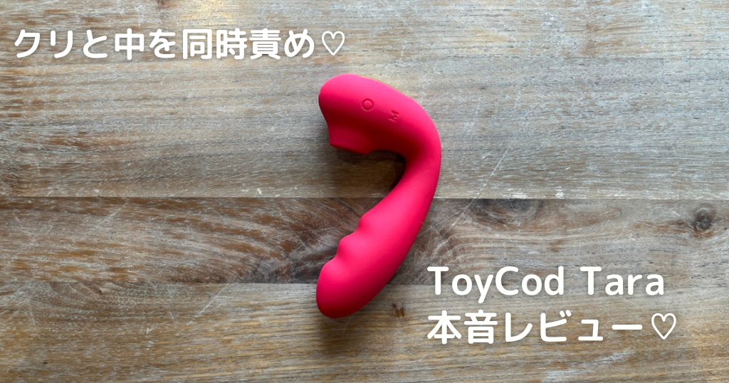 クリトリス吸引バイブ「ToyCod Tara」の体験レビューとおすすめな使い方