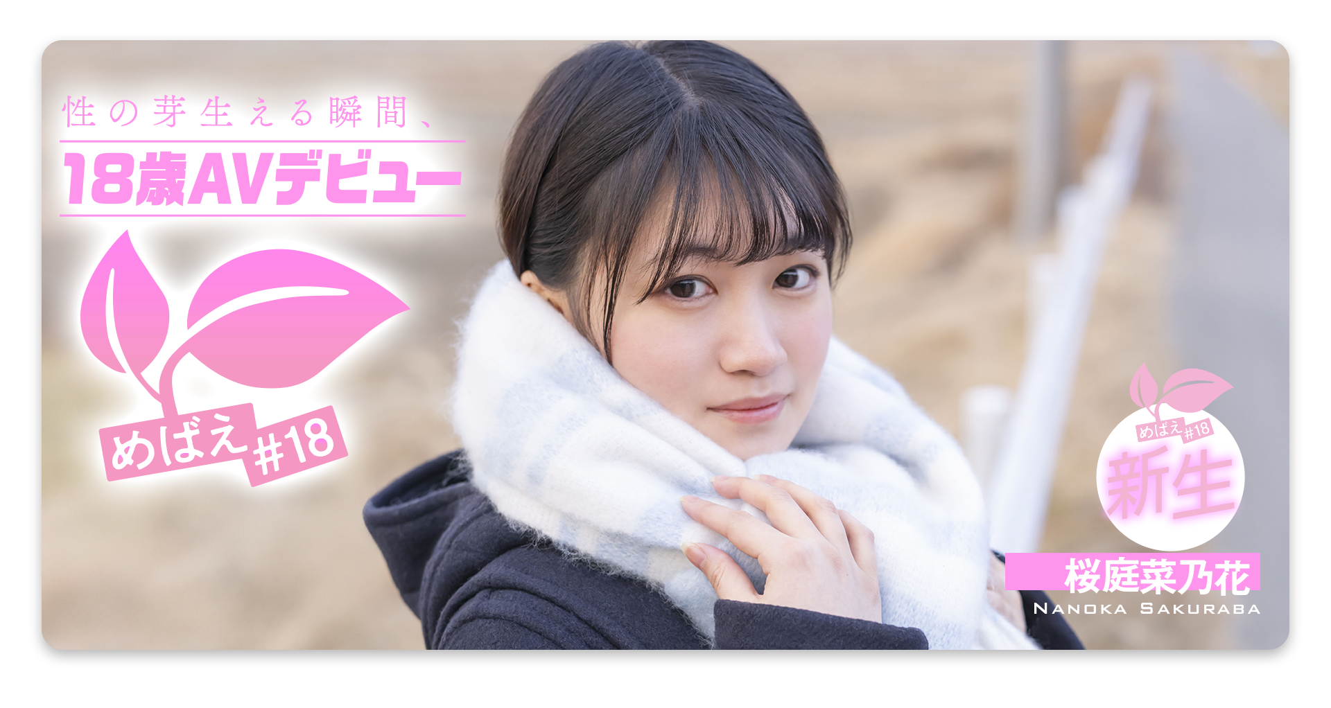 この冬、浪人生になった内気な美少女は色白Aカップボディを開発されてガチ未処理剛毛マ○コから糸を引くほど感じる 長野県松本市在住 桜庭菜乃花 18歳AVデビュー