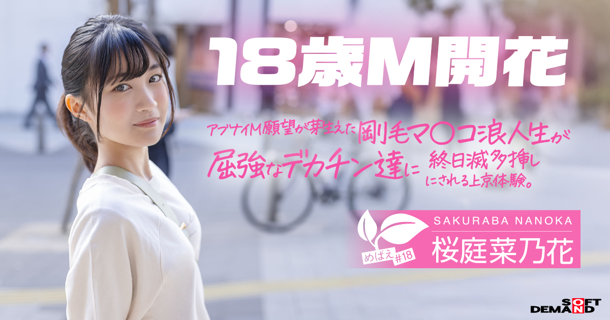 桜庭菜乃花
