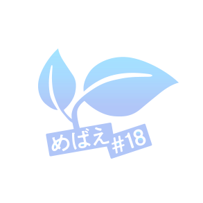 めばえ#18