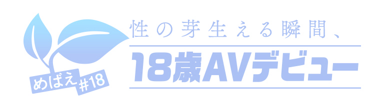 18歳限定AVデビュー