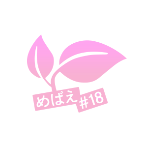 めばえ#18