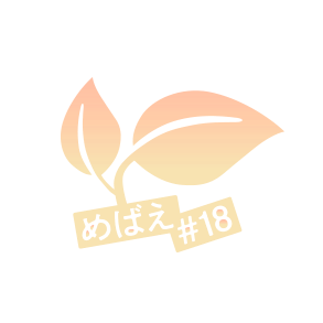 めばえ#18