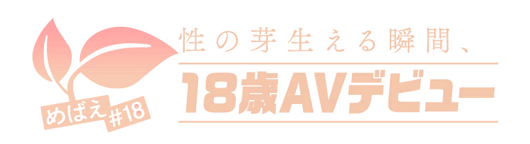 18歳限定AVデビュー