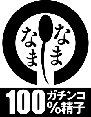 なまなま【公式HP】