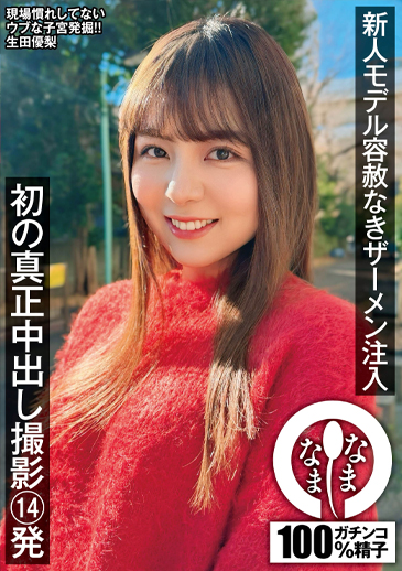 新人モデル容赦なきザーメン注入 初の真正中出し撮影14発 生田優梨
