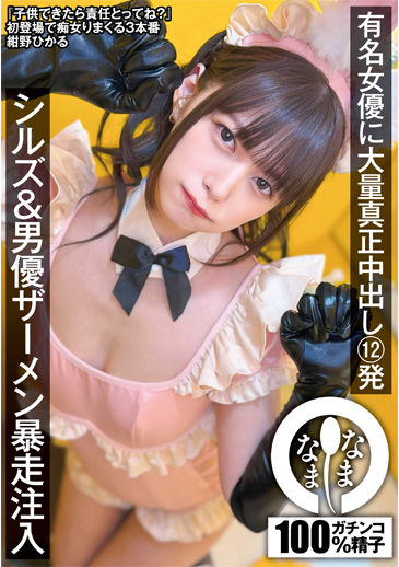 大量ザーメン注入ドキュメント セレブお姉さんの真正中出し21発 城山若菜