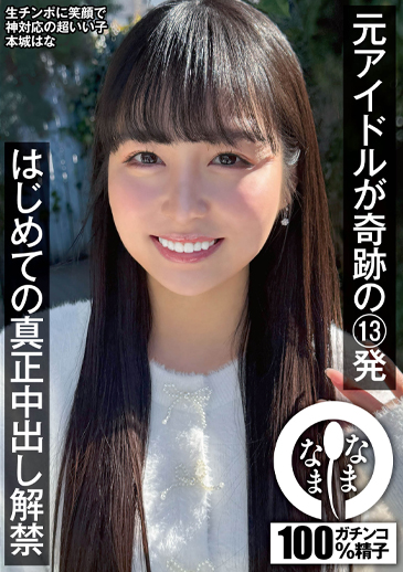 元グラビア最高級膣に13発 パイパン真正中出し解禁 葉月まゆ