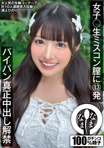 女子〇生ミスコン膣に13発 パイパン真正中出し解禁 浦上ひのり 