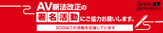 AV新法を改正し、AV業界を崩壊の危機から救いたいSODはこの活動を応援いています