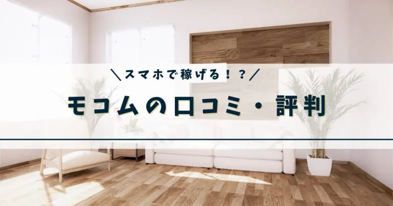 【稼げる？】モコムの口コミ・評判｜チャットレディ・メールレディの稼ぎ方