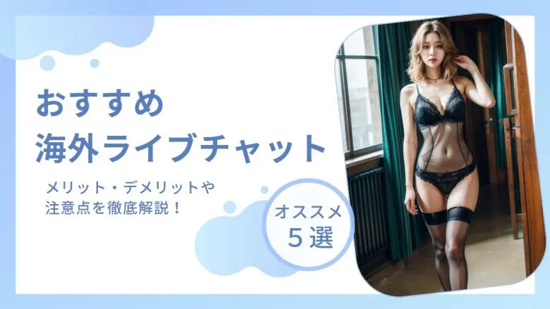 海外ライブチャットを使って楽しもう！おすすめサイトや注意点を徹底解説！