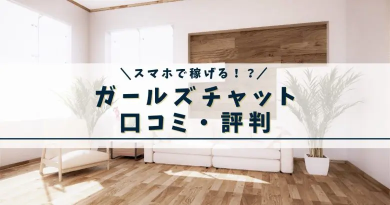 【怪しい？】ガールズチャットの口コミ・評判｜安全に稼げるのか徹底解説