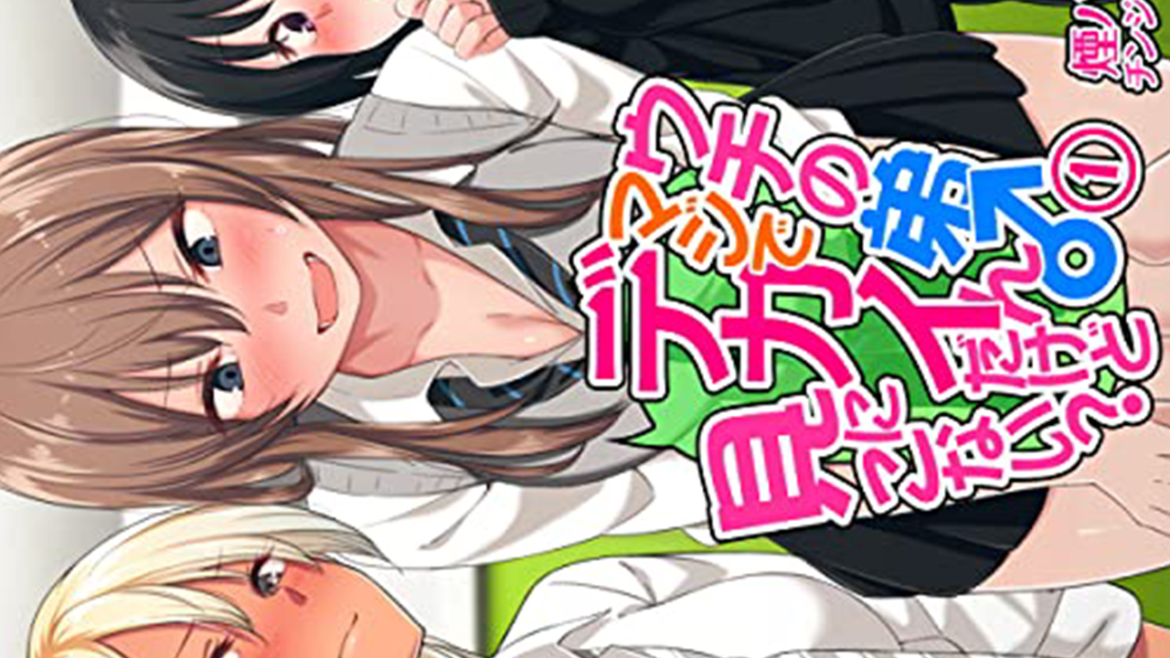 ウチの弟マジでデカイんだけど見にこない manga
