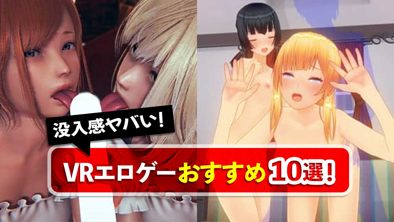 Vr エロ ゲーマー