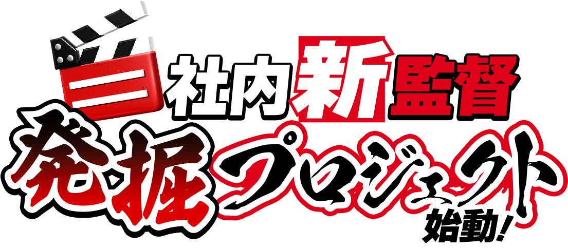 社内新人AV監督発掘プロジェクト】始動！