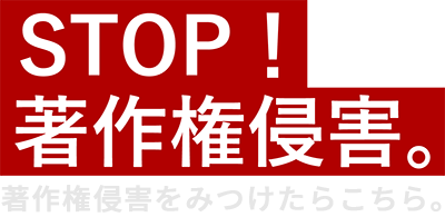 STOP! 著作権侵害。